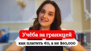 Сколько стоит учёба за границей? От €0 до $60,000 — реальный бюджет бакалавриата и магистратуры