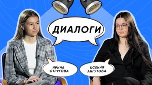 "ДИАЛОГИ" выпуск №21
