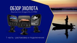 Обзор №1 эхолота Raymarine Dragonfly 5 Pro _распаковка, подключение