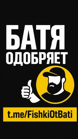 Батя ставит - полка держится
