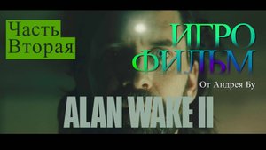 ◄ • Игрофильм Alan Wake 2 •  PC Версия С Русской озвучкой  • 2 Часть • ►