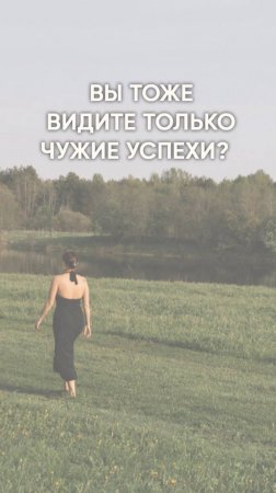 Вы тоже видите только чужие успехи?