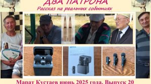 Выпуск 20. Два патрона. Дополнен.
