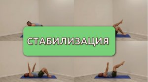 Упражнения на стабилизацию. Укрепление спины. Контроль движения.