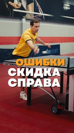 Скидка справа 🏓
