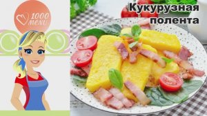 🌽 КУКУРУЗНАЯ ПОЛЕНТА — итальянская классика!