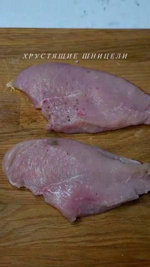 Нежные куриные шницели с хрустящей панировкой