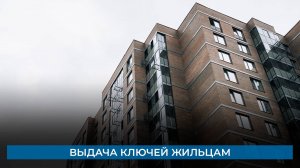 Выдача ключей жильцам