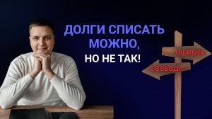 Почему вам ОТКАЖУТ в БАНКРОТСТВЕ. 7 фатальных ошибок!