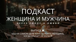 ВЫПУСК 2.Что на самом деле хочет сказать женщина, когда кричит на мужа?