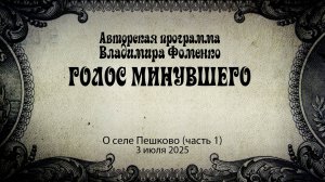 Голос минувшего - О селе Пешково (часть 1)