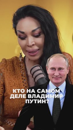 Кто на самом деле Владимир Путин #аделинапанина #ведунья #экстрасенс #защитнаямагия #эзотерика