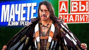 МАЧЕТЕ 2010 и МАЧЕТЕ УБИВАЕТ 2013 интересные факты о фильмах