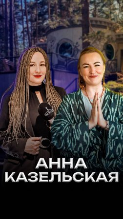 Анна Казельская: о трендах в банном бизнесе и новой бане “Племя” в Миассе | Интервью Чистопар