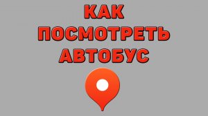 Как посмотреть автобус в Яндекс картах
