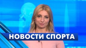 Новости спорта / 2 июля