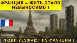 ИЗ ФРАНЦИИ НАЧАЛИ УЕЗЖАТЬ ДАЖЕ МОЛДАВАНЕ ❗