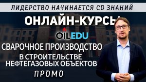Сварочное производство в строительстве нефтегазовых объектов. Проморолик