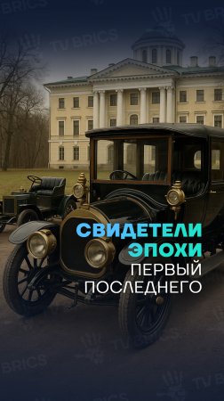 🇷🇺 Второй выпуск из серии «Свидетели эпохи» расскажет о любимом автомобиле Николая II