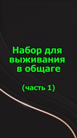 Набор для выживания в общаге. Часть 1.