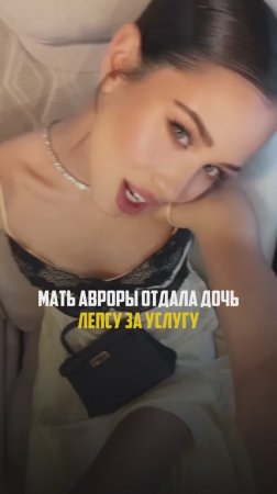 Мать Авроры отдала дочь Лепсу за услугу
