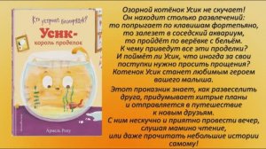 Рену А.  Усик - король проделок