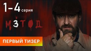 Метод 3 сезон 1 2 3 4 серия (сериал 2025)