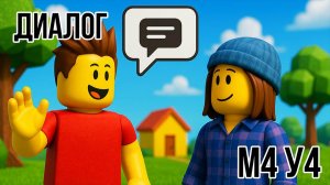 Roblox Studio. Модуль 4. Урок 4. Диалоги NPC.