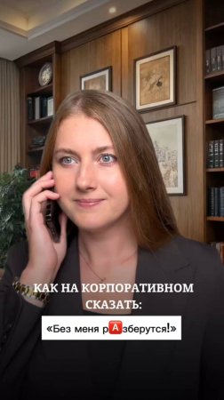 Как на корпоративном сказать: "Без меня разберутся!"