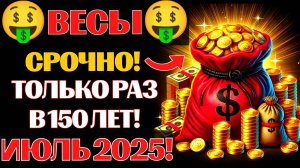 🤑♎Весы, АСПЕКТ МИЛЛИОНЕРА УЖЕ ЗДЕСЬ❗ 💰Золотой Век финансового прорыва с июля 2025 года🔮