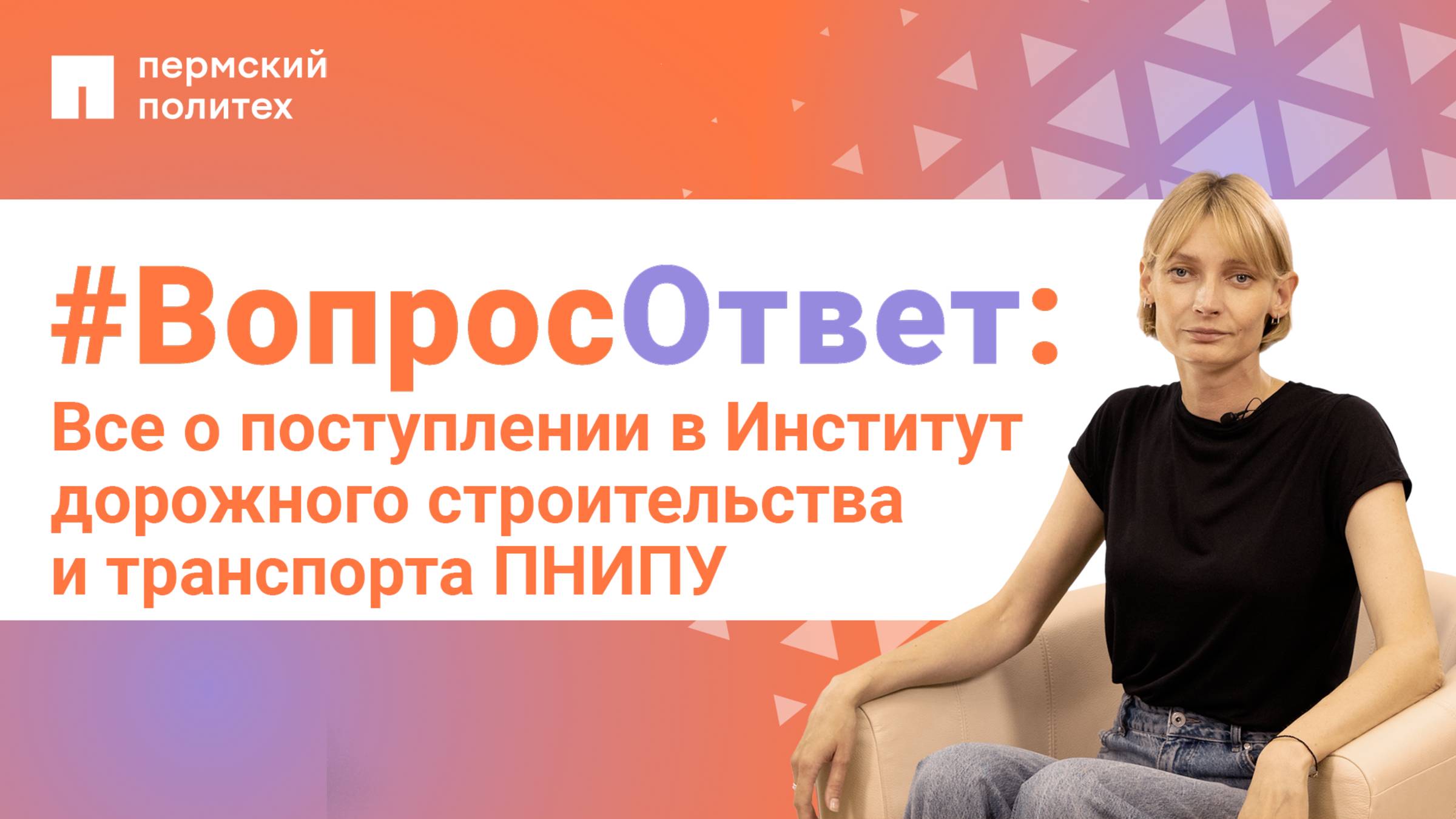 #ВопросОтвет: Евгения Чабанова о поступлении в Институт дорожного строительства и транспорта ПНИПУ