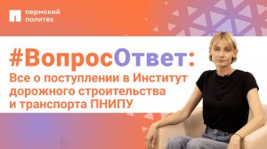 #ВопросОтвет: Евгения Чабанова о поступлении в Институт дорожного строительства и транспорта ПНИПУ