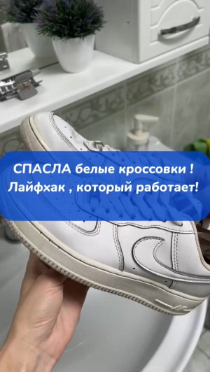 Спасла белые кроссовки! Лайфхак , который работает 👍🏻