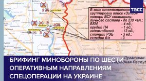 Брифинг Минобороны по шести оперативным направлениям спецоперации на Украине