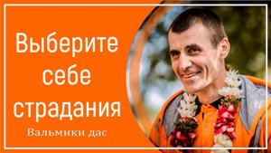 Выберите себе страдания