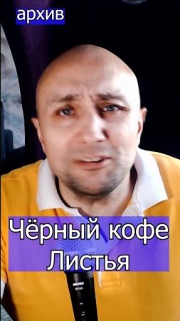 Чёрный кофе - Листья Клондайс кавер из архива