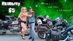 Иванычу 65. Мото юбилей