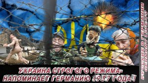 УКРАИНА СТРОГОГО РЕЖИМА - НАПОМИНАЕТ ГЕРМАНИЮ 1937 ГОДА !