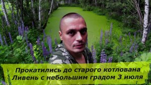 Прокатились до старого котлована. Ливень с небольшим градом 3 июля.