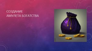 Создание амулета богатства_03.07.25 Рецепт. #амулетденег#деньги
