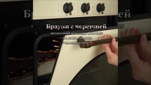 Брауни с черешней
