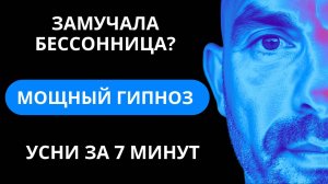ЗАСНИ  ЗА 7 МИНУТ| Гипноз для тех, кому не помогают другие гипнозы