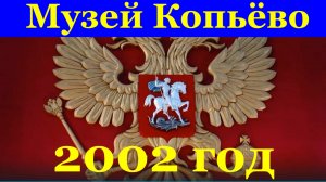 Село Копьёво республика Хакасия 2002 год музей