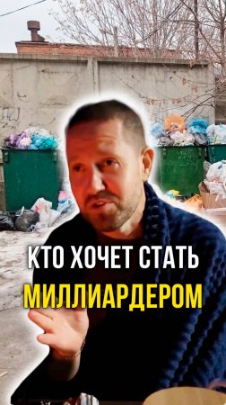 Кто хочет стать миллиардером