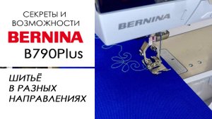 Шитьё в разных направлениях: секреты и возможности Bernina B 790 Plus