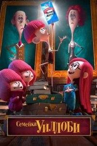 Семейка Уиллоби (мультфильм, 2020)