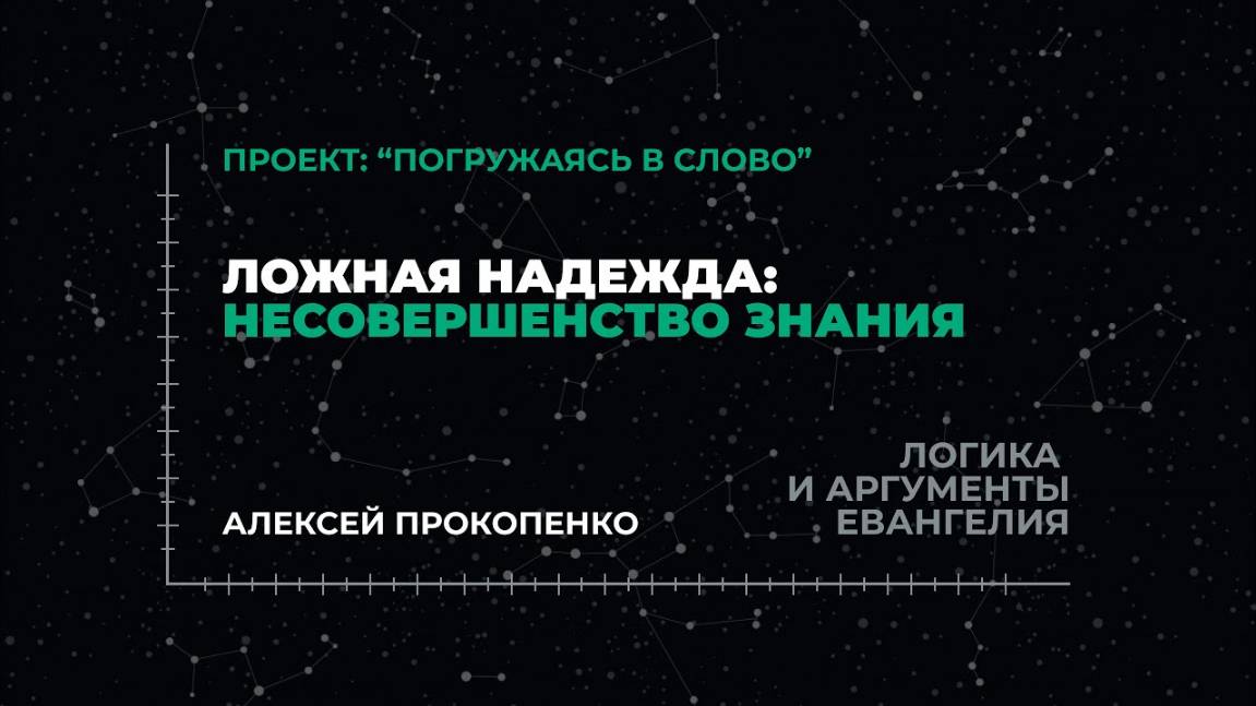 Ложная надежда: несовершенство знания | «Логика и аргументы Евангелия»; Алексей Прокопенко