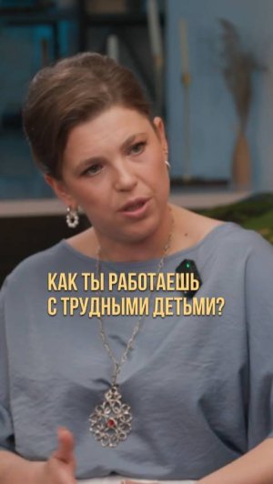 Как ты работаешь с трудным детьми?