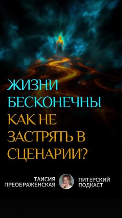 НАШИ ЖИЗНИ - БЕСКОНЕЧНЫ, НО КАК НЕ ЗАСТРЯТЬ В ПЛОХОМ СЦЕНАРИИ
