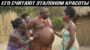 В Этом Племени, Чем Толще Мужчина, Тем Больше у Него Жён
